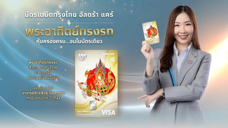 บัตรเดบิตกรุงไทย อัลตร้า แคร์ พระอาทิตย์ทรงรถ 