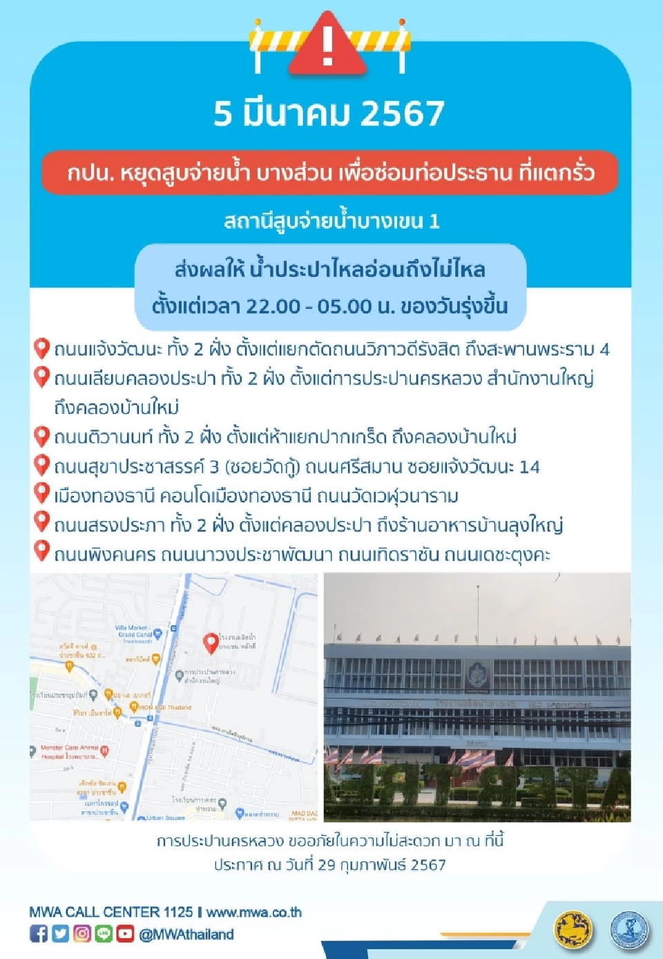 การประปานครหลวง แจ้งประชาชน น้ำประปาไม่ไหลชั่วคราว 5 มี.ค.67