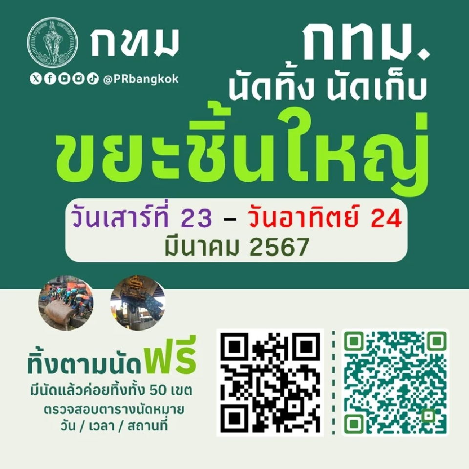 กทม.นัดทิ้ง-เก็บขยะชิ้นใหญ่ 23-24 มี.ค. ฟรีค่าใช้จ่าย เช็คจุดรับขยะที่นี่