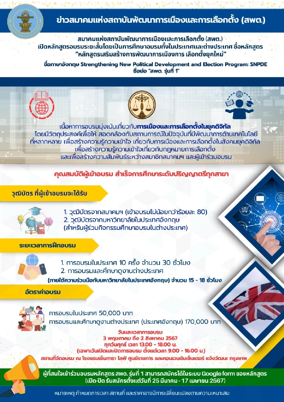 สมาคมแห่งสถาบันพัฒนาการเมืองฯ เปิดอบรม "สพด.รุ่นที่ 1"