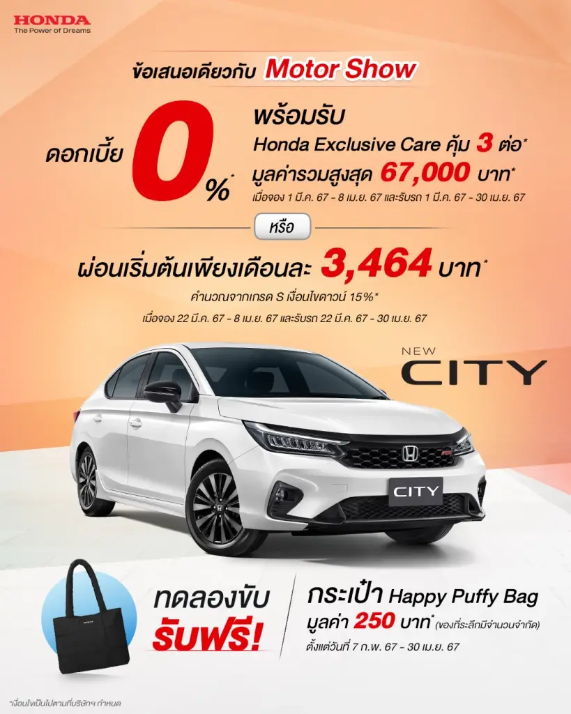 แคมเปญพิเศษ ฮอนด้า ในงานมอเตอร์โชว์ 2024