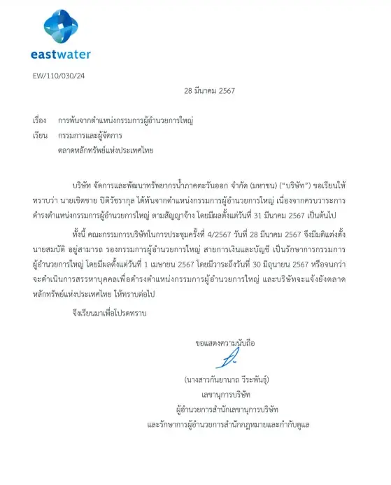 "เชิดชาย ปิติวัชรากุล" พ้นเก้าอี้กรรมการผู้อำนวยการใหญ่ EASTW มีผล 1 เม.ย.