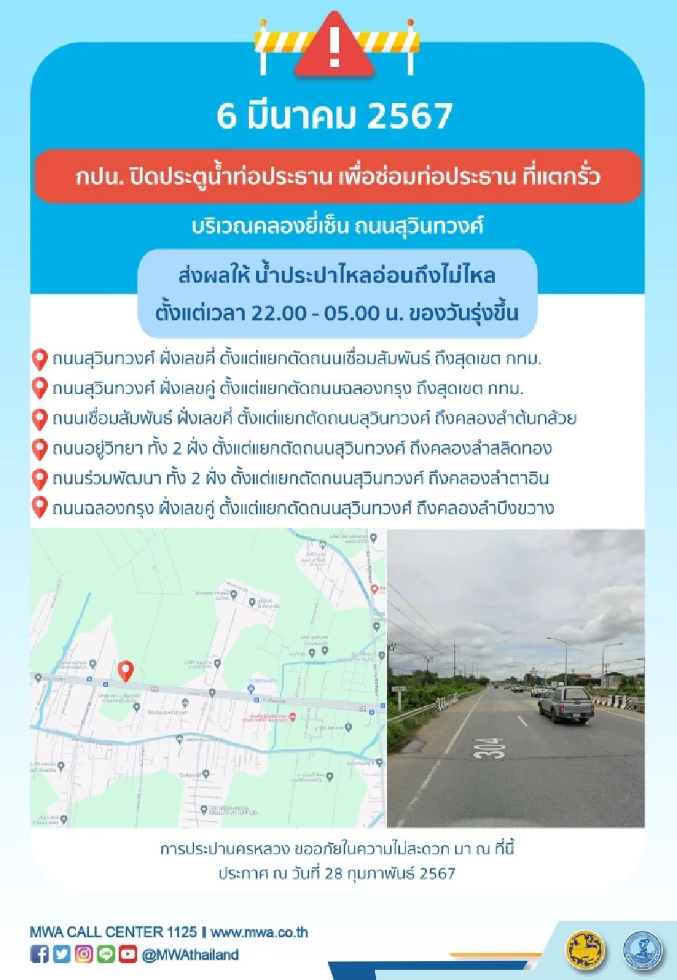 กปน. แจ้งประชาชน น้ำประปาไม่ไหลชั่วคราว 6 มี.ค. 67 