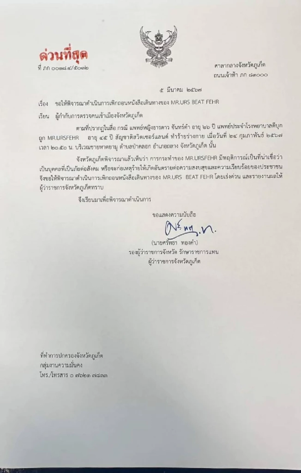 รองผู้ว่าฯภูเก็ต เซ็นหนังสือด่วนที่สุด เพิกถอนหนังสือเดินทางฝรั่งเตะหมอ