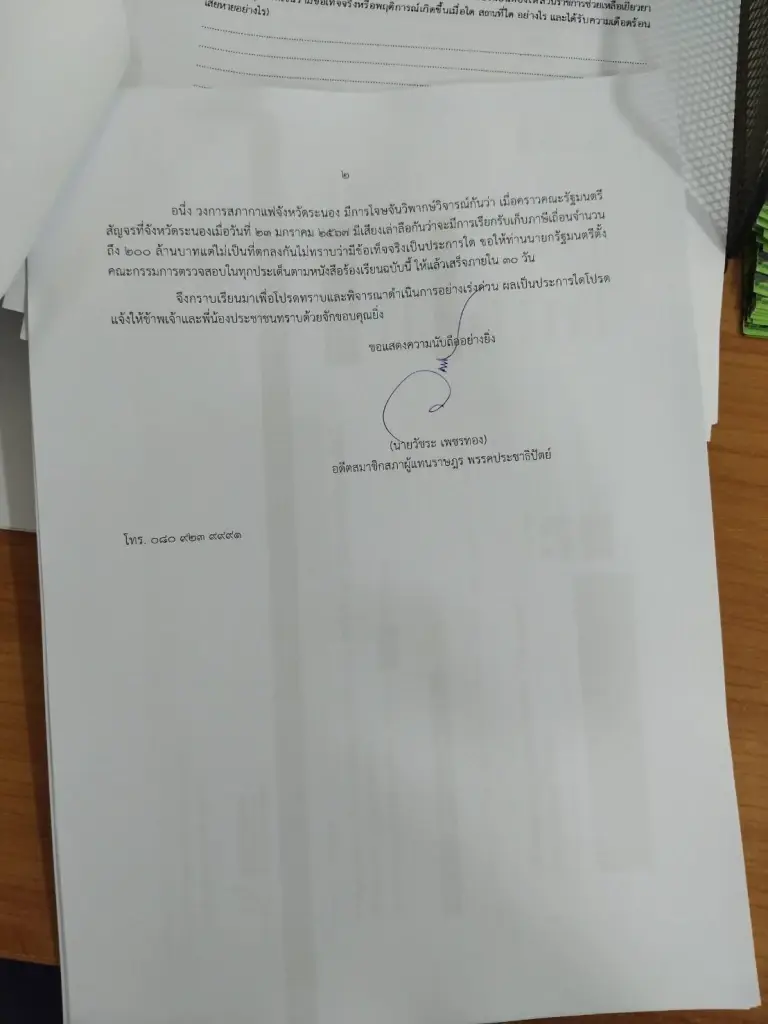  “วัชระ”  ร้องนายกฯสอบ การขนถ่ายน้ำมันโกฟุก 