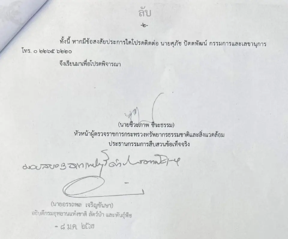 เปิดคำสั่งลับกระทรวงทรัพย์ฯเปลี่ยนทีมสอบ "ชัยวัฒน์" ยกชุด