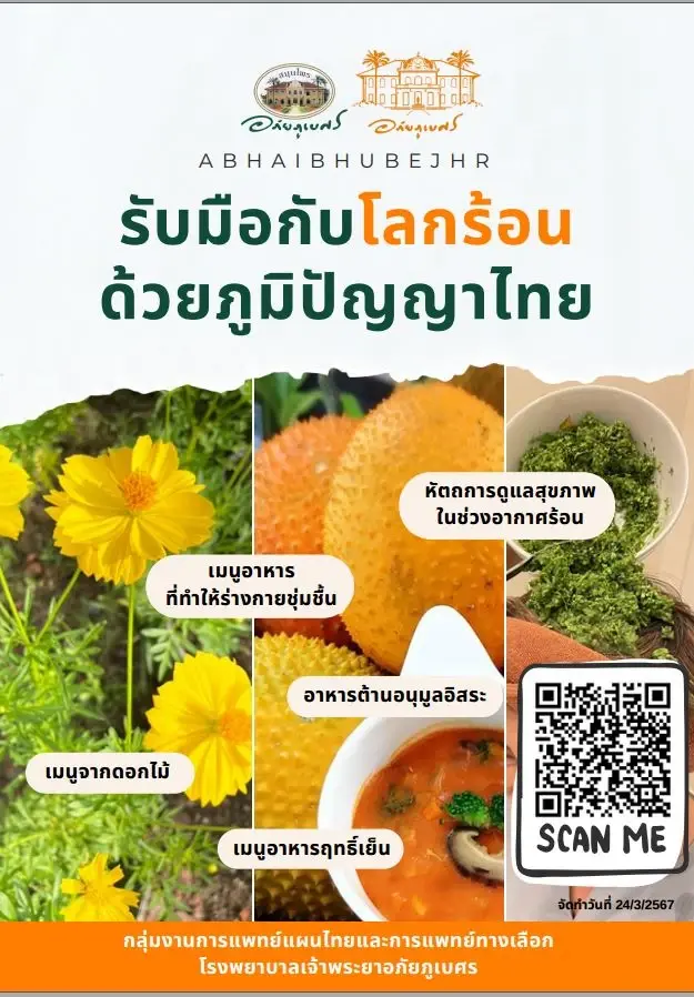 อภัยภูเบศรจัดเต็มภูมิปัญญาไทยรับมือโลกร้อนงานเทศกาลเที่ยวเมืองไทย 2567