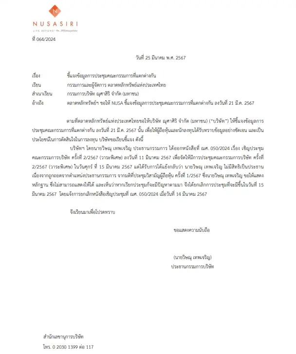 "วิษณุ เทพเจริญ" แจงเหตุยกเลิกประชุมบอร์ด NUSA  ถูกโต้แย้งไม่มีสิทธิเป็นประธาน