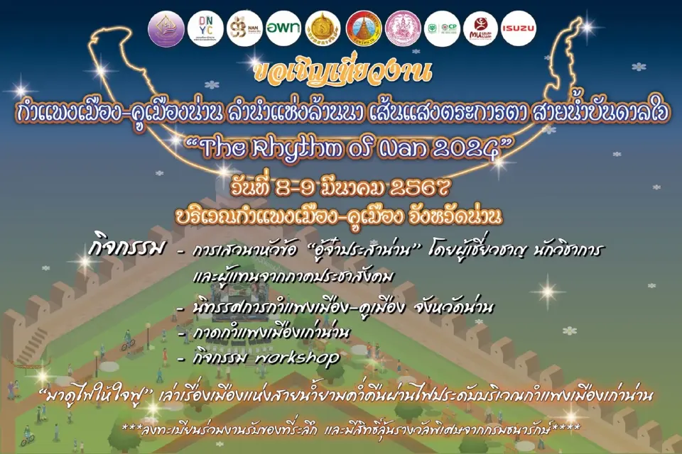 ธนารักษ์ชวนเที่ยวงาน “กำแพงเมือง-คูเมืองน่าน” 8-9 มี.ค.นี้