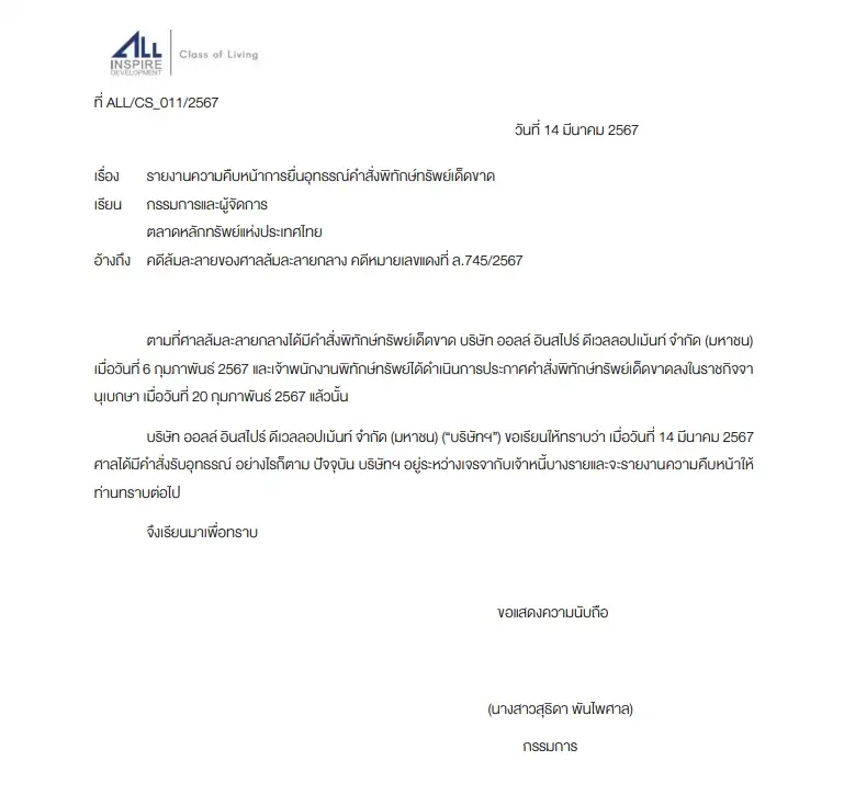 "ALL" เผยศาลรับอุทธรณ์คำสั่งพิทักษ์ทรัพย์  เร่งเจรจาเจ้าหนี้หาข้อสรุป