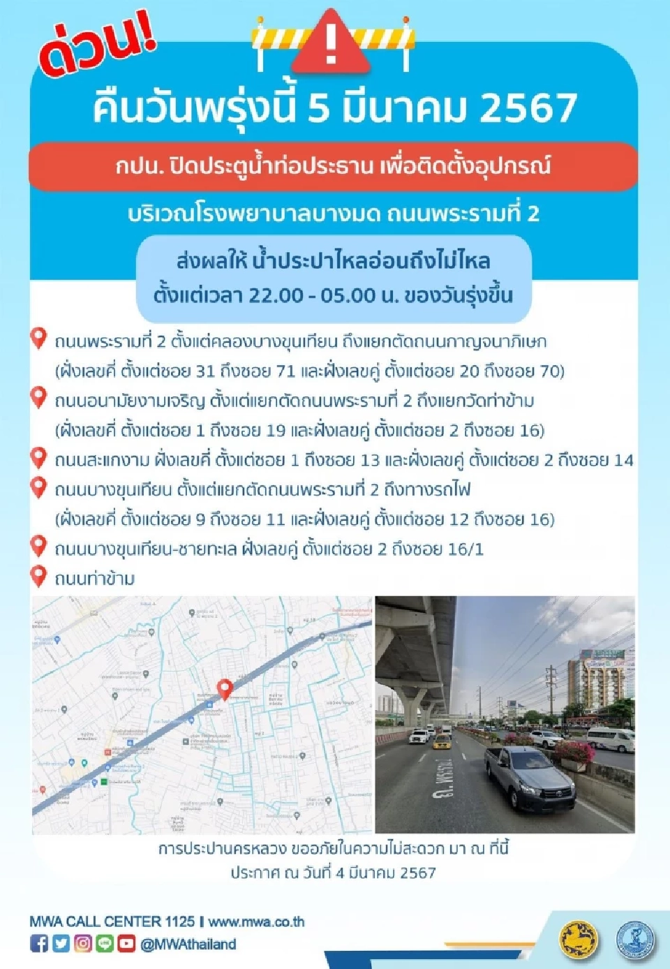 การประปานครหลวง แจ้งประชาชน น้ำประปาไม่ไหลชั่วคราว 5 มี.ค.67