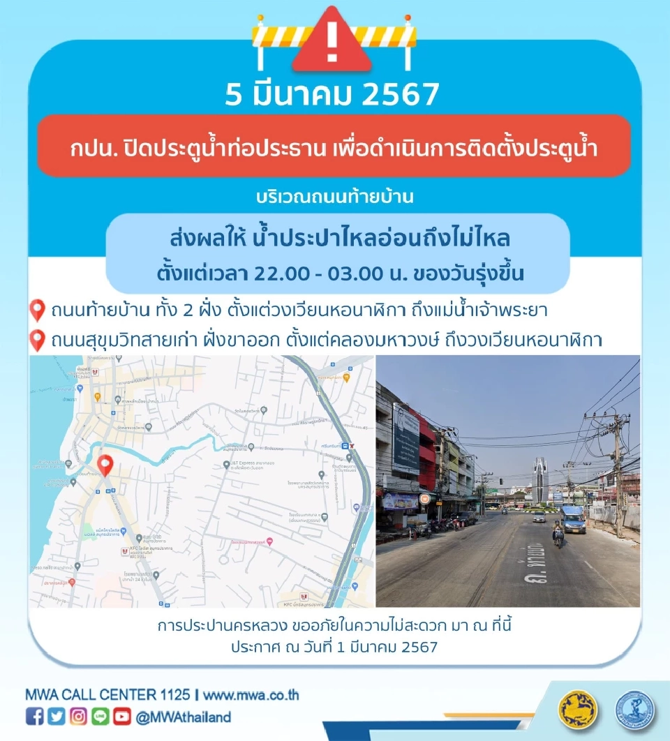 การประปานครหลวง แจ้งประชาชน น้ำประปาไม่ไหลชั่วคราว 5 มีนาคม 2567