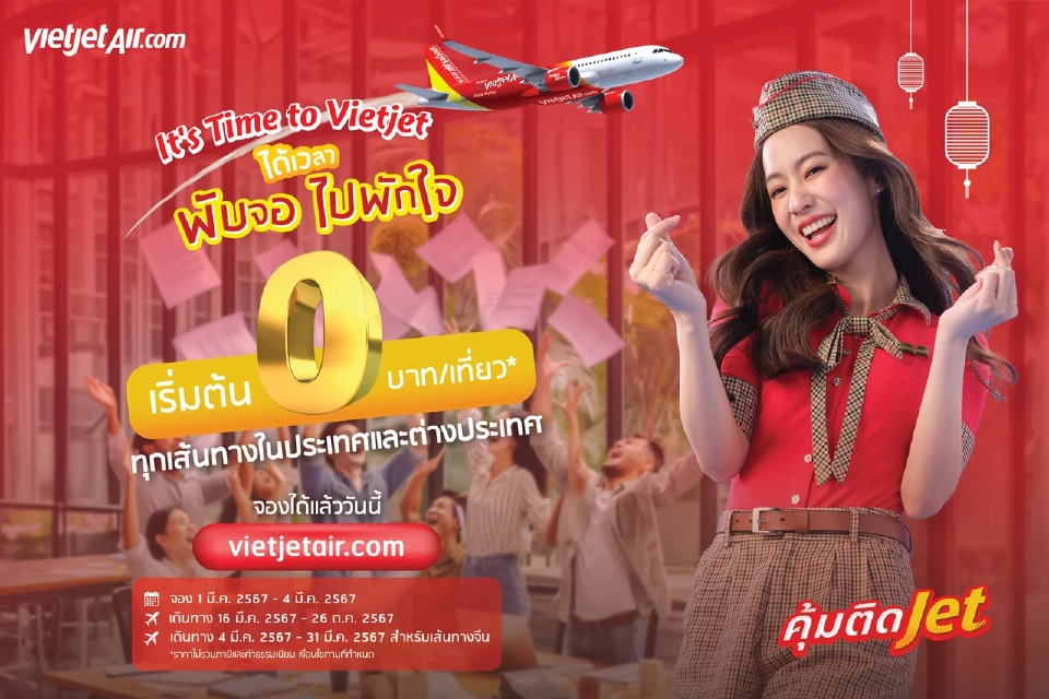 ไทยเวียตเจ็ท โปร 0 บาท