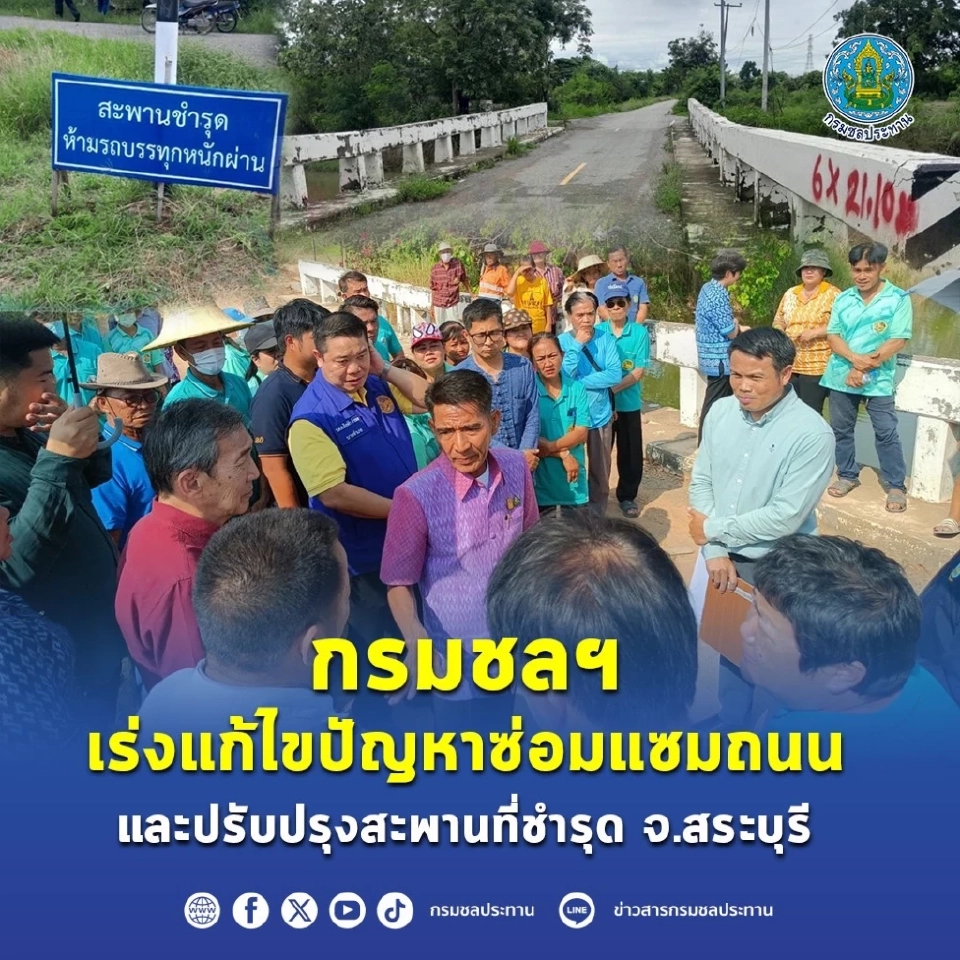กรมชลฯ เร่งแก้ไขปัญหาซ่อมแซมถนนและปรับปรุงสะพานที่ชำรุด จ.สระบุรี