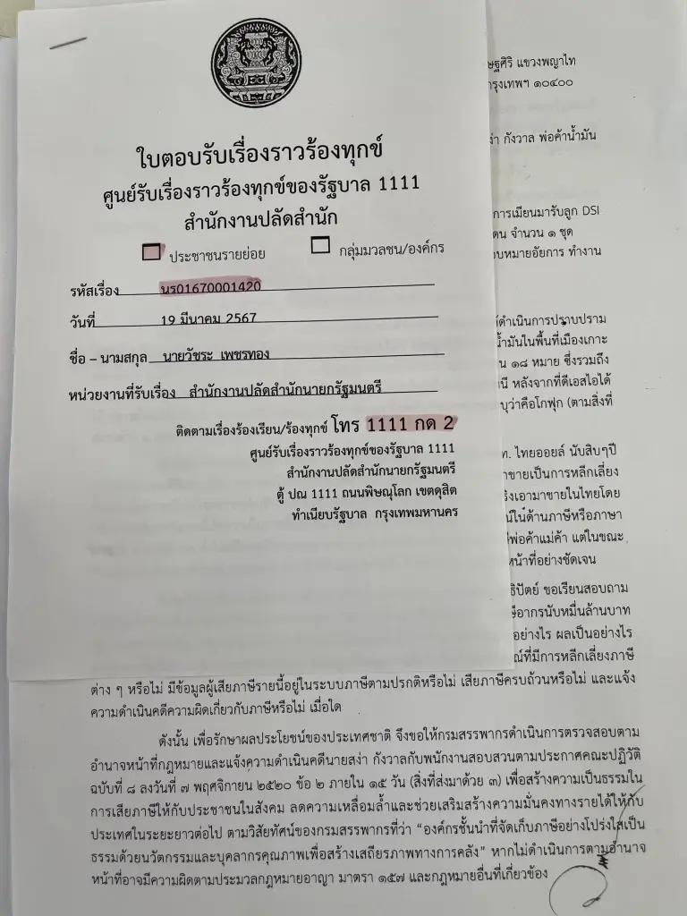  “วัชระ”  ร้องนายกฯสอบ การขนถ่ายน้ำมันโกฟุก 