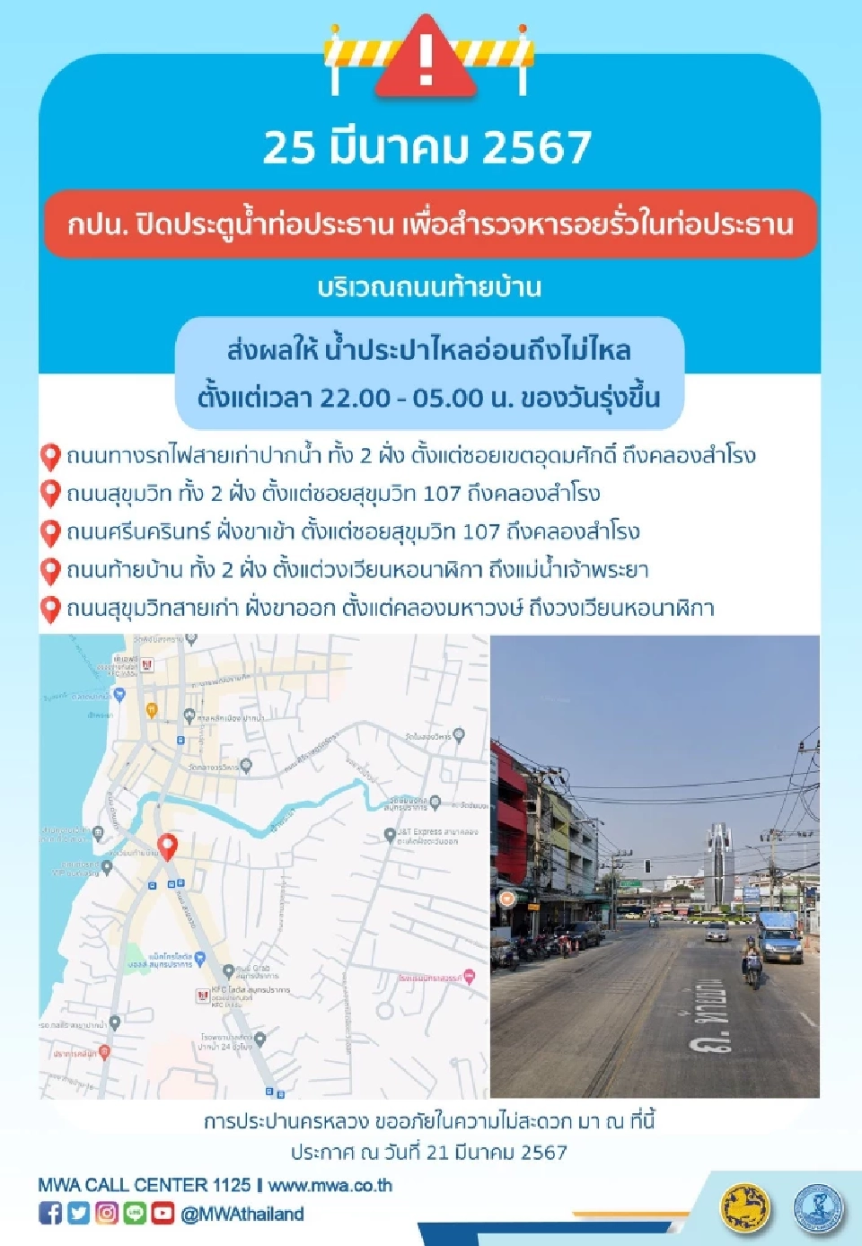 กทม. น้ำประปาไม่ไหล หลายพื้นที่ 25-26 มี.ค.นี้