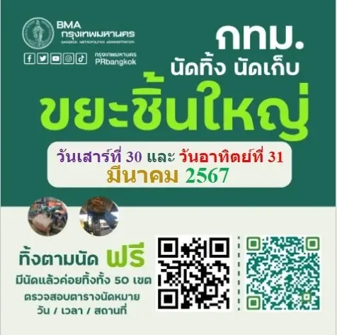 กทม.นัดทิ้ง-เก็บขยะชิ้นใหญ่ 30-31 มี.ค. เช็คจุดรับขยะ ฟรีไม่มีค่าใช้จ่าย