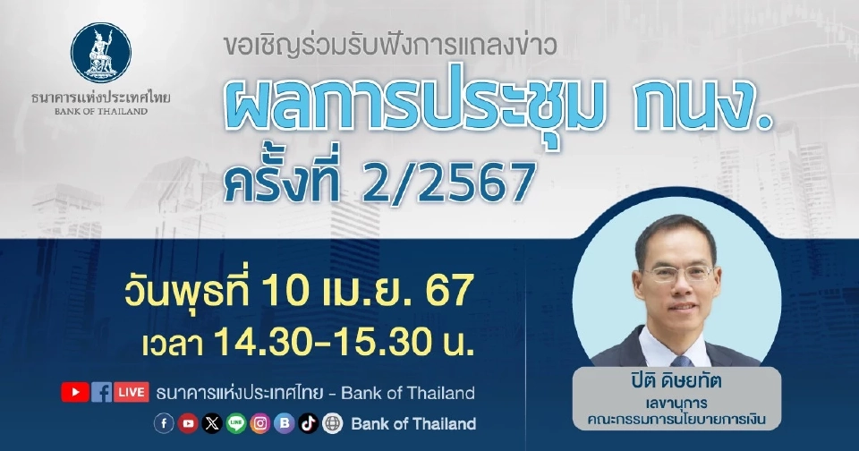 ถ่ายทอดสดธปท.แถลงผลการประชุม กนง. วันนี้ 10 เม.ย. 67 จับตาลดดอกเบี้ยหรือไม่