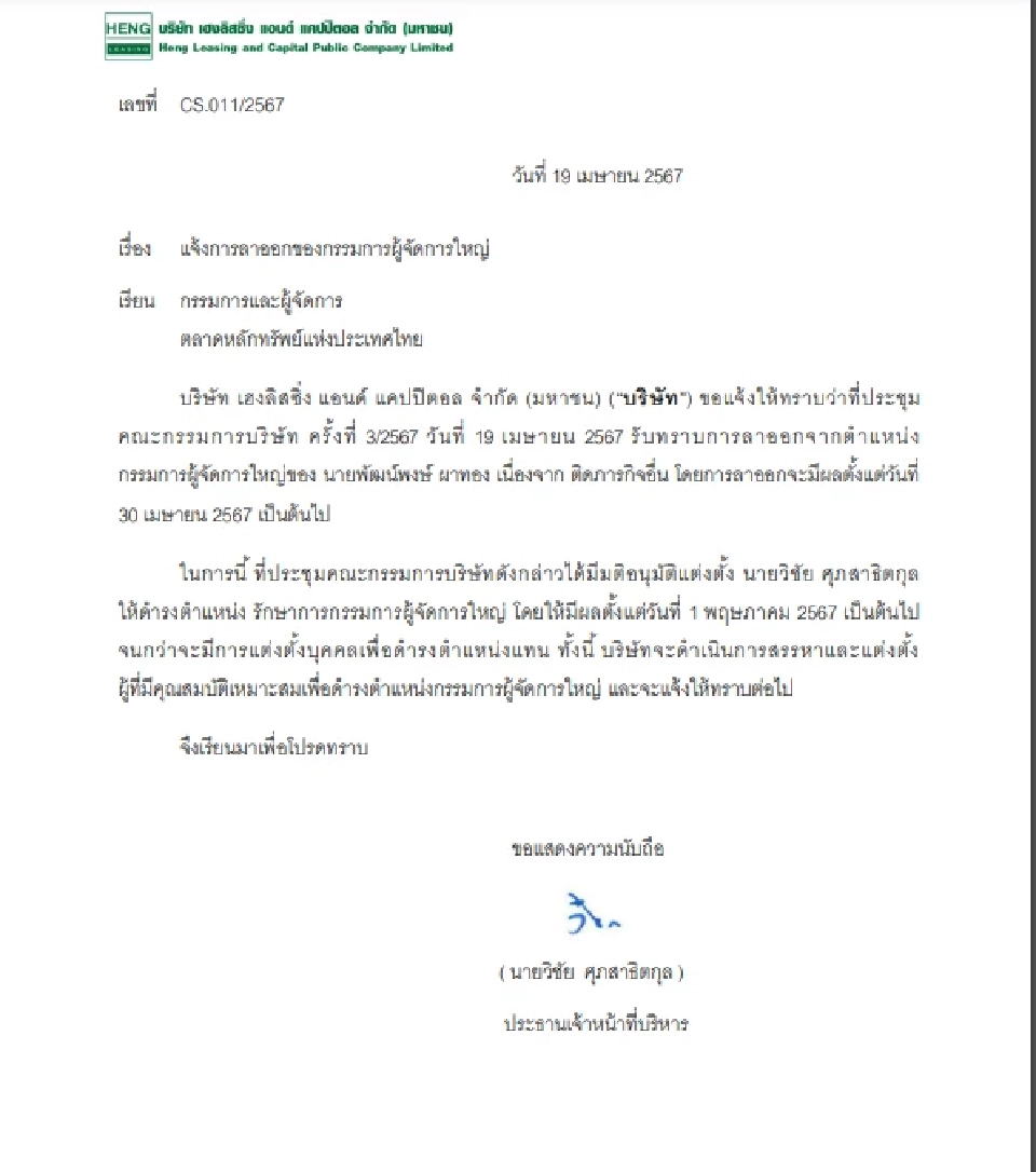 "พัฒน์พงษ์ ผาทอง"ลาออกจากเอ็มดีใหญ่ บมจ.เฮงลิสซิ่ง ฯ มีผล  30 เม.ย.นี้