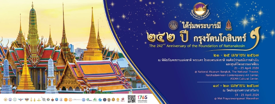 สถาปนากรุงรัตนโกสินทร์ ครบ 242 ปี