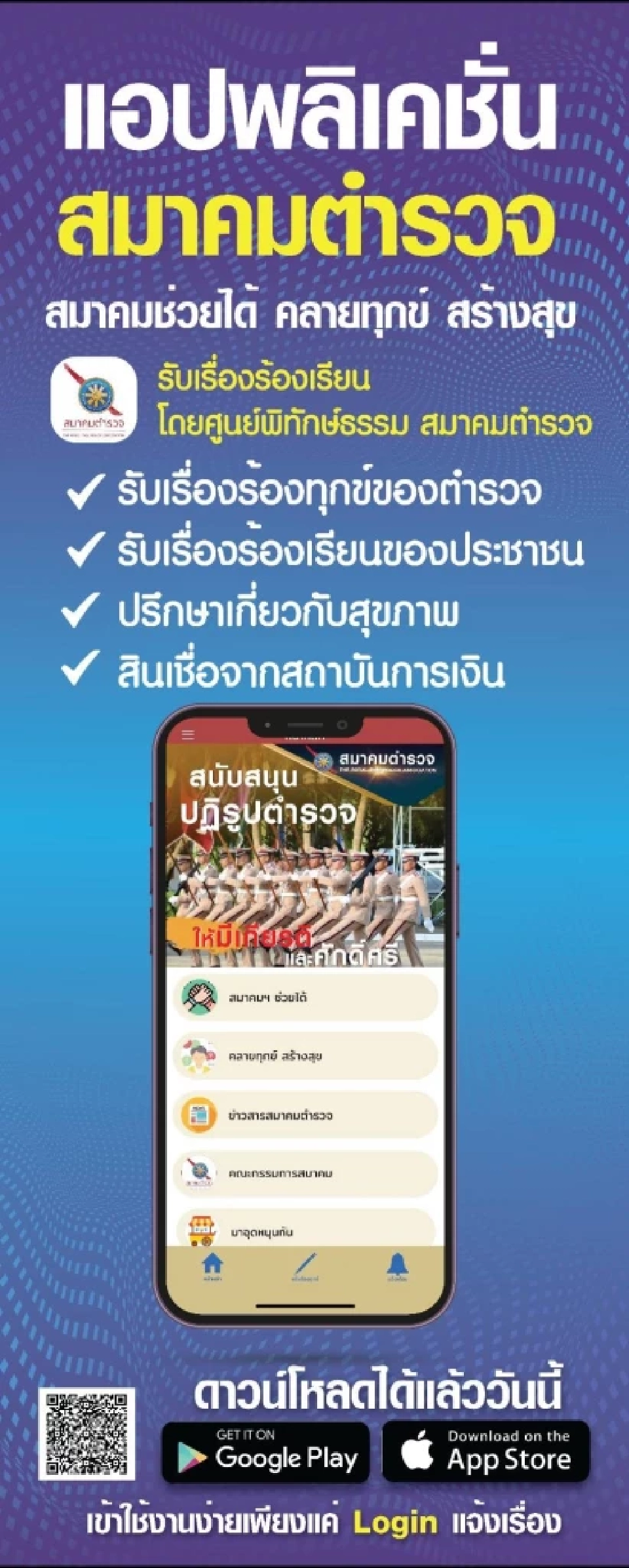 แอปฯสมาคมตำรวจ