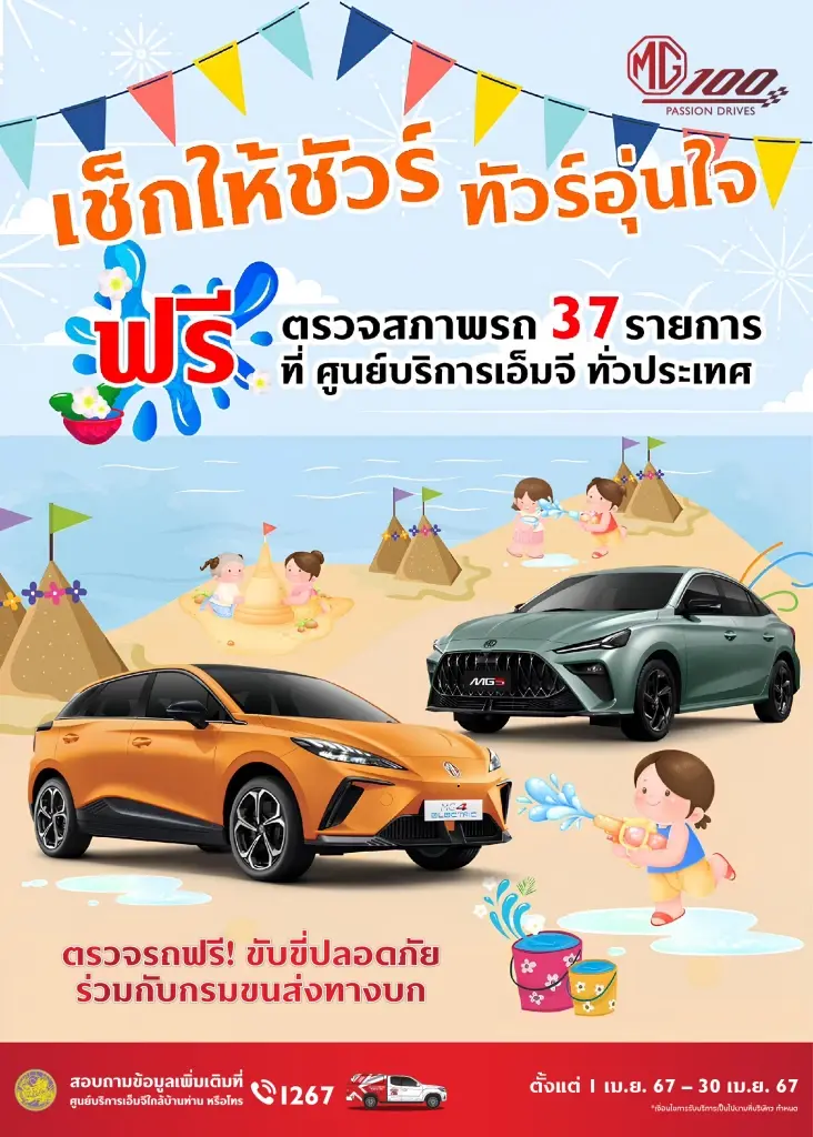 MG เปิดแคมเปญสงกรานต์ ตรวจเช็กสภาพรถฟรี 37 รายการ