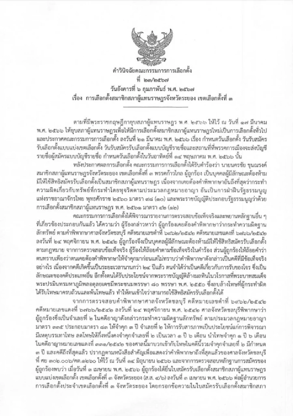 กกต.ฟันย้อนหลัง “นครชัย อดีตสส.ก้าวไกล" รู้ทั้งรู้ไม่มีสิทธิ์ลงเลือกตั้ง