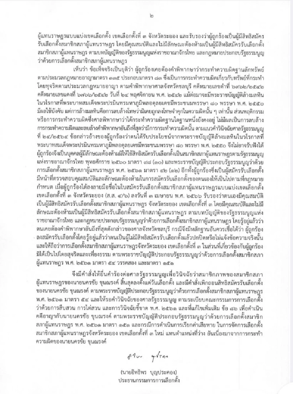 กกต.ฟันย้อนหลัง “นครชัย อดีตสส.ก้าวไกล" รู้ทั้งรู้ไม่มีสิทธิ์ลงเลือกตั้ง