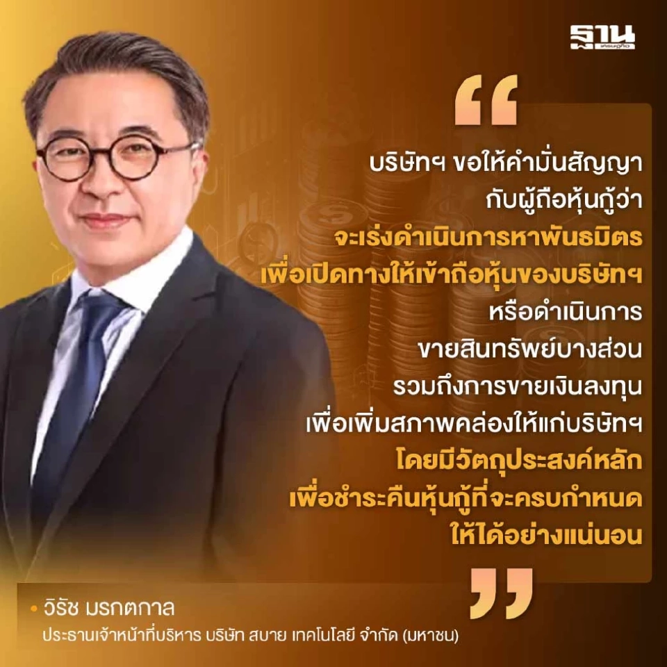 ซีอีโอ SABUY เปิดแผนใช้คืนหนี้หุ้นกู้ ยันมีเพียงพอใช้คืนทั้งจำนวน 4 พันล้าน