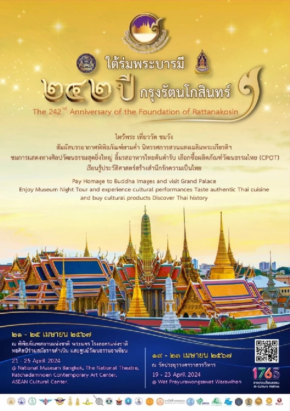 งานใต้ร่มพระบารมี 242 ปี กรุงรัตนโกสินทร์ ห้ามพลาด 19-25 เม.ย. 2567