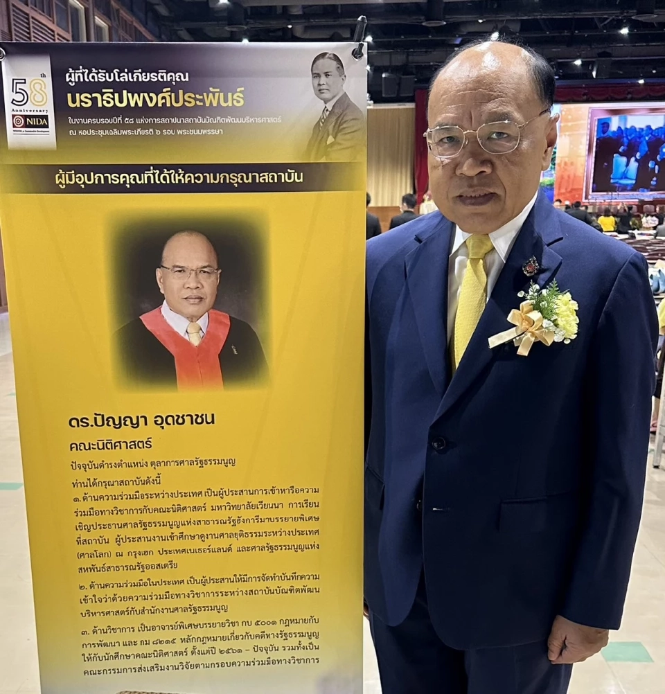 “ดร.ปัญญา อุดชาชน” รับโล่เกียรติคุณ “นราธิปพงศ์ประพันธ์” จากนิด้า