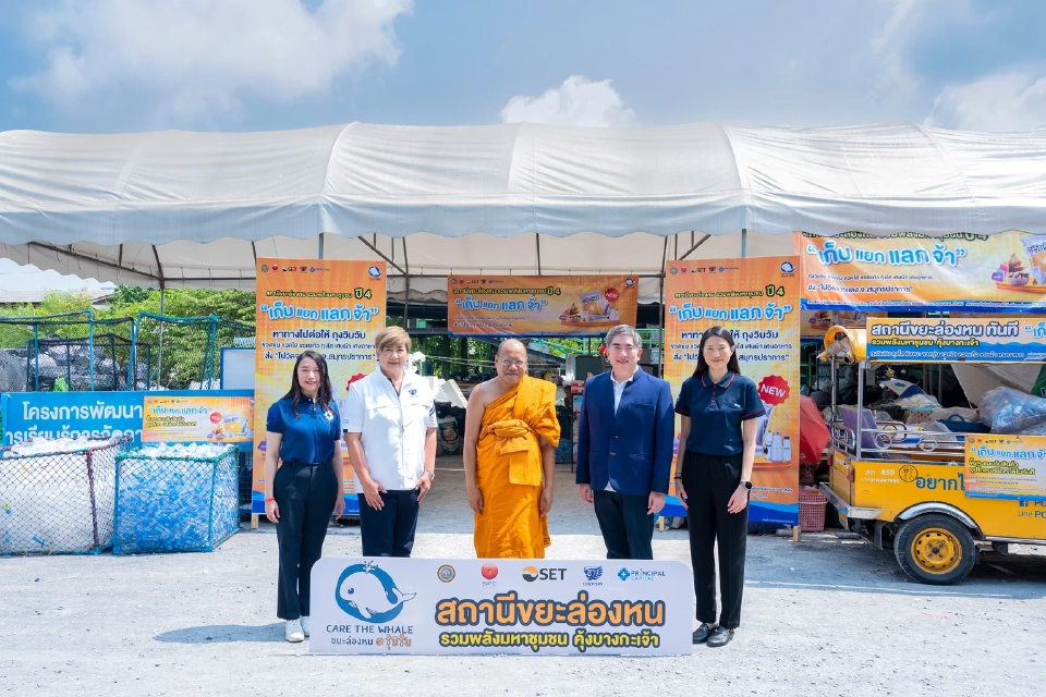โครงการ Care the Whale ปีนี้ ตั้งเป้าแยกขยะ 5 แสน กก. รับ 'ถุงวิบวับ' ไปรีไซเคิล