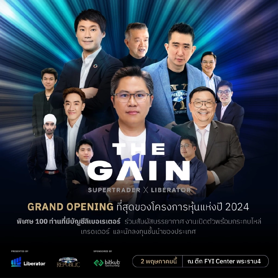 THE GAIN ที่สุดโครงการหุ้นปี 2024 ดีเดย์ 2 พ.ค.นี้