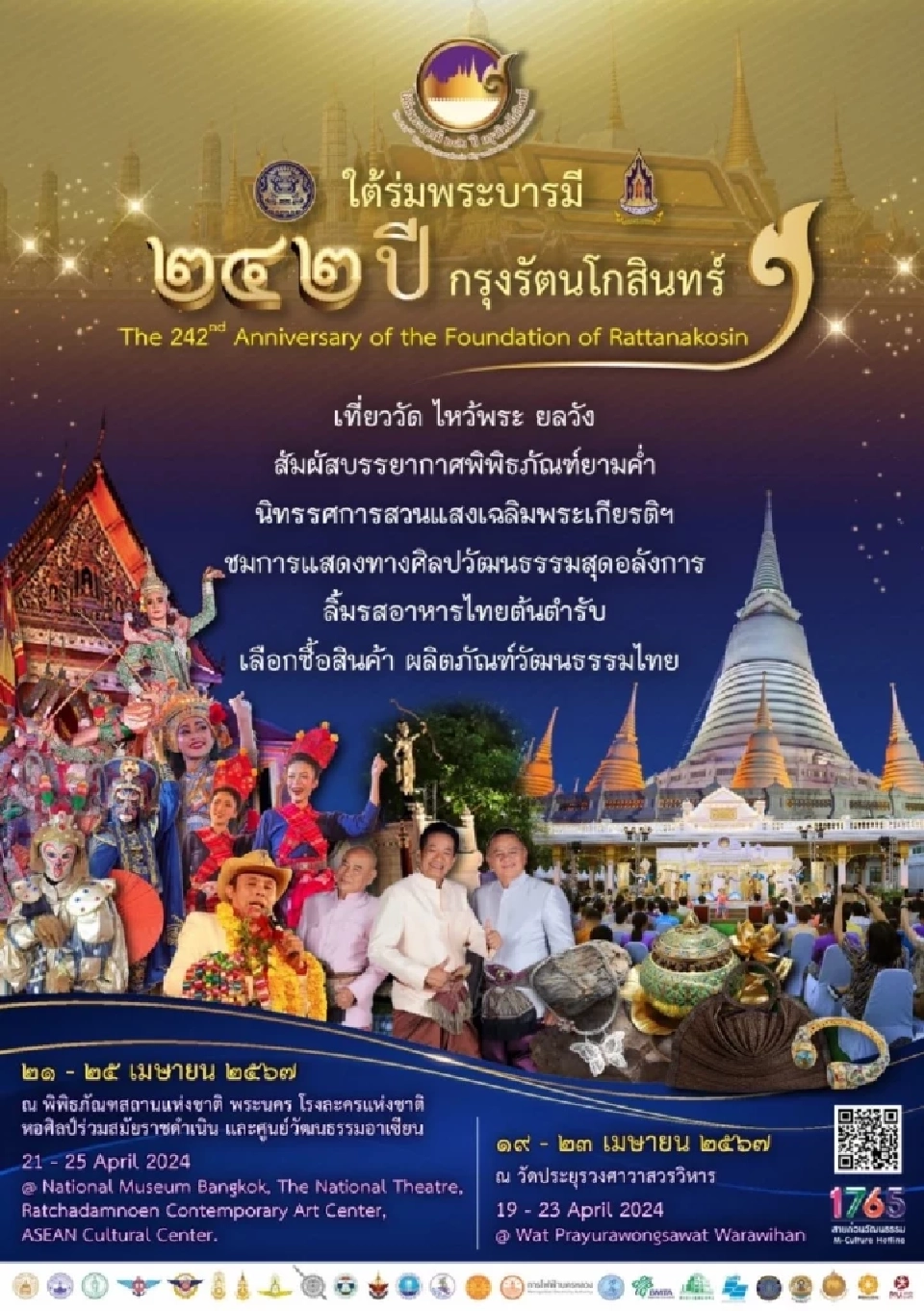 งานใต้ร่มพระบารมี 242 ปี กรุงรัตนโกสินทร์ ห้ามพลาด 19-25 เม.ย. 2567