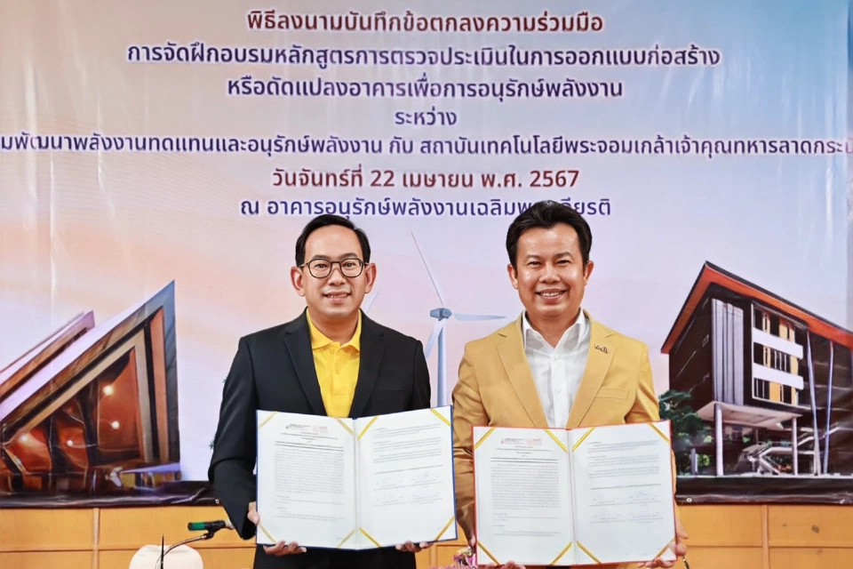 พพ.จับมือ สจล. เร่งผลิตผู้ตรวจประเมิน BEC รองรับอาคารควบคุมปีละ 1.2 พันแห่ง