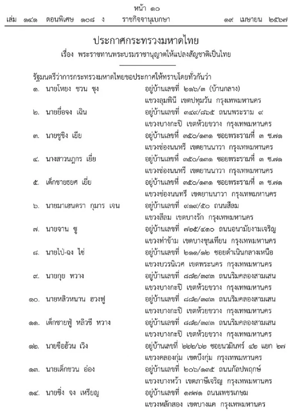 ประกาศพระราชทานพระบรมราชานุญาตให้ชาวต่างด้าวแปลงสัญชาติเป็นไทย 211 ราย