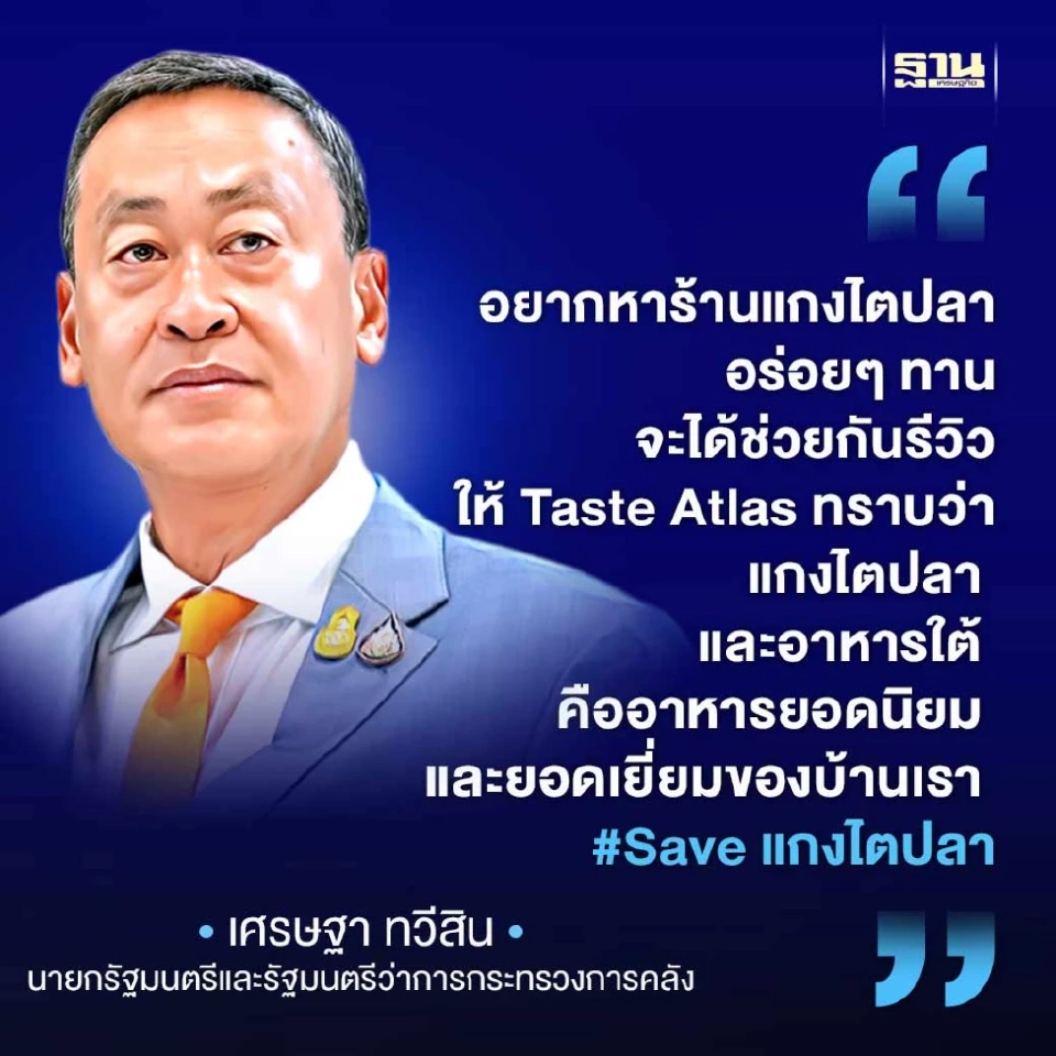 นายกฯ ปลุก #Saveแกงไตปลา ขอพิกัดร้านเด็ดสมุย-นครศรีฯ ก่อนลงพื้นที่