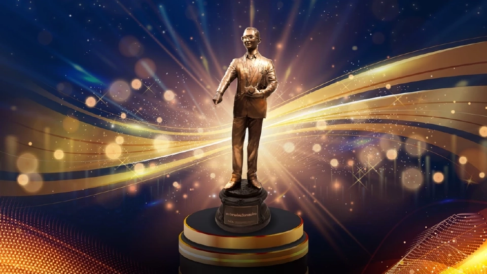  “พระบรมรูปพระบิดาแห่งนวัตกรรมไทย” 