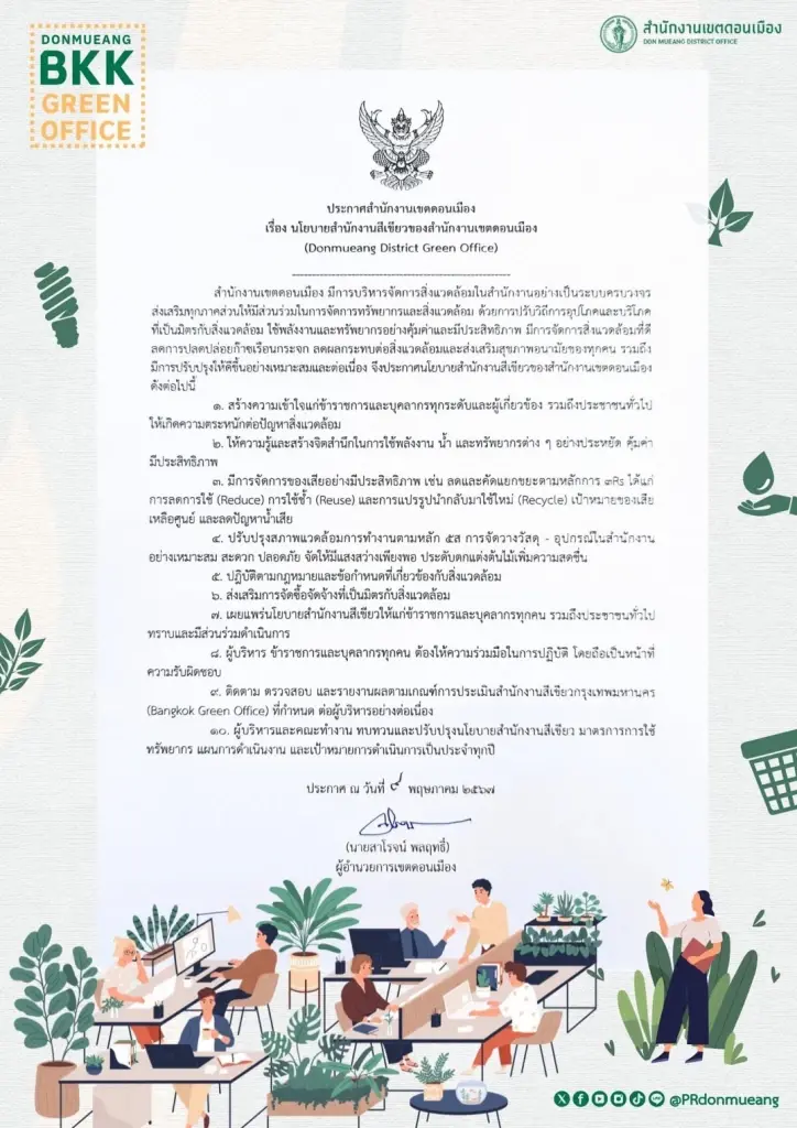 เขตดอนเมือง ประกาศ 10 นโยบายเป็นสำนักงานสีเขียว