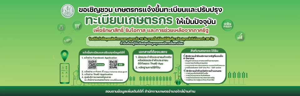 เอกสารขึ้นทะเบียนเกษตรกร 2567 