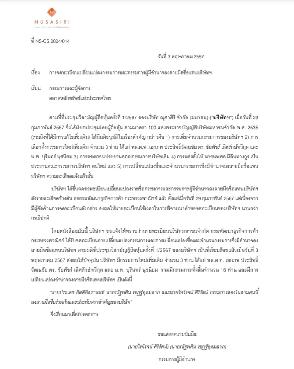 NUSA ตั้งบอร์ดชุดใหม่ ปลด"กลุ่มเทพเจริญ" พ้นกรรมการผู้มีอำนาจลงนาม