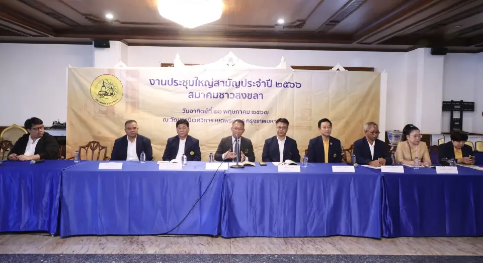 สมาคมชาวสงขลาจัดประชุมใหญ่ฯ มอบรางวัลเงือกทองคำ สืบสานปณิธาน "ป๋าเปรม"