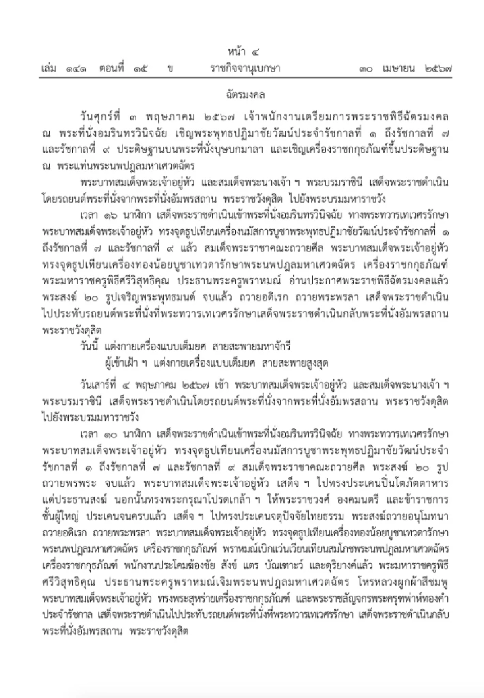 หมายกําหนดการพระราชกุศลทักษิณานุปทาน และพระราชพิธีฉัตรมงคล 2-4 พ.ค. 2567