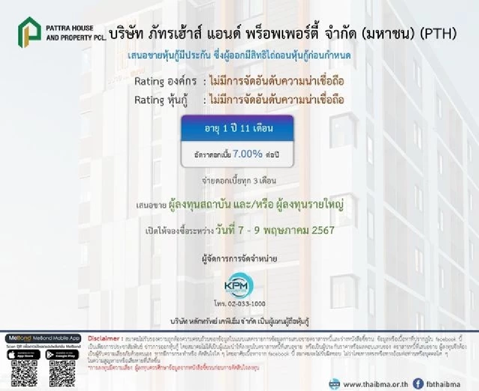 อัปเดต หุ้นกู้ตลาดแรก "7 บจ."ดอกเบี้ยสูงสุด 7.10% เปิดจองซื้อ 7-10 พ.ค.นี้