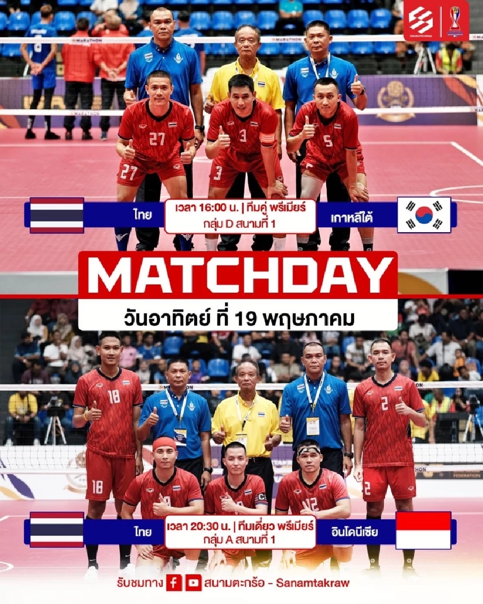 ถ่ายทอดสดตะกร้อวันนี้