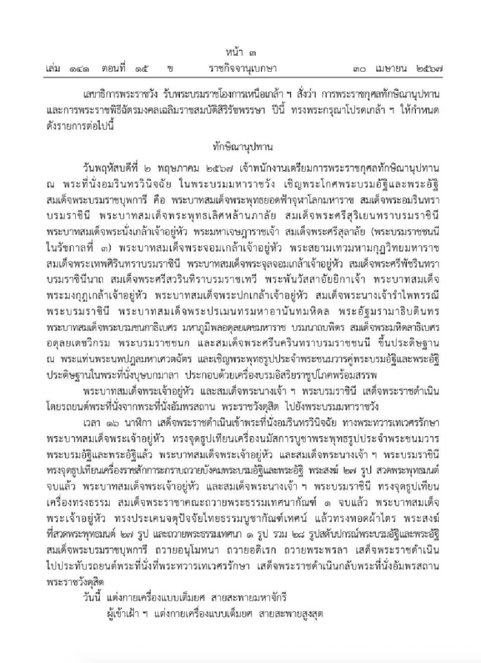 หมายกําหนดการพระราชกุศลทักษิณานุปทาน และพระราชพิธีฉัตรมงคล 2-4 พ.ค. 2567