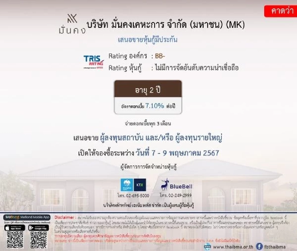 อัปเดต หุ้นกู้ตลาดแรก "7 บจ."ดอกเบี้ยสูงสุด 7.10% เปิดจองซื้อ 7-10 พ.ค.นี้