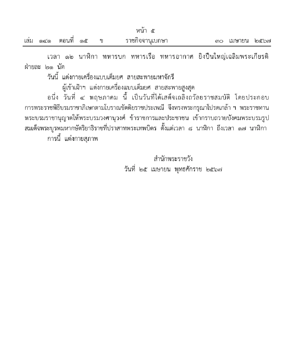 หมายกําหนดการพระราชกุศลทักษิณานุปทาน และพระราชพิธีฉัตรมงคล 2-4 พ.ค. 2567