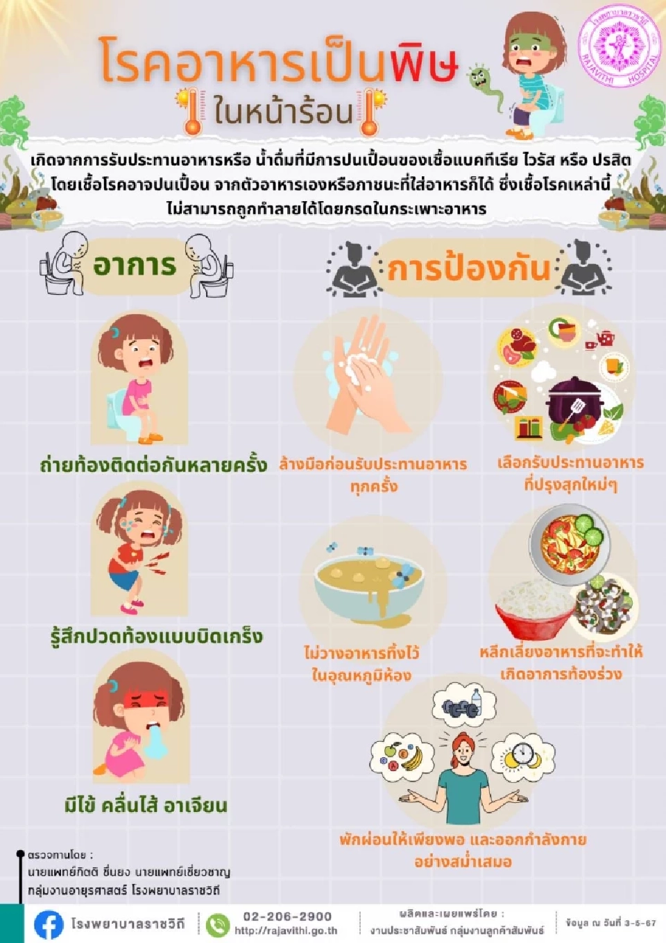 "อาหารเป็นพิษในหน้าร้อน" เด็ก-ผู้สูงวัยเสี่ยงสูง
