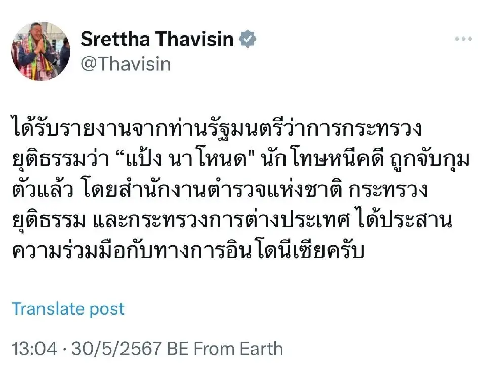 เศรษฐา โพสต์ X เผยจับตัว "แป้ง นาโหนด" นักโทษหนีคดีได้แล้วที่อินโดนิเซีย 